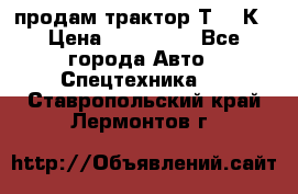 продам трактор Т-150К › Цена ­ 250 000 - Все города Авто » Спецтехника   . Ставропольский край,Лермонтов г.